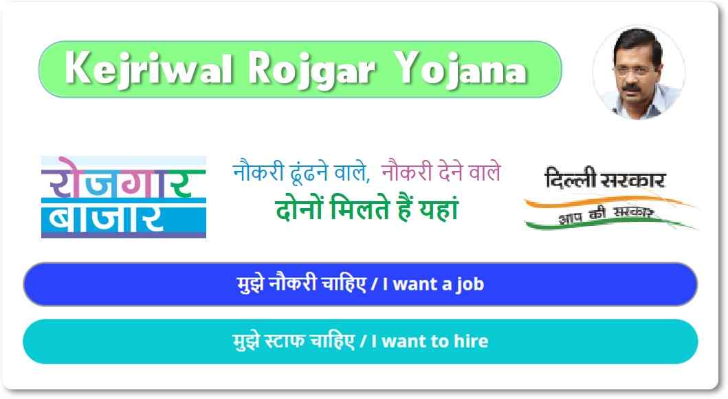 Kejriwal Rojgar Yojana