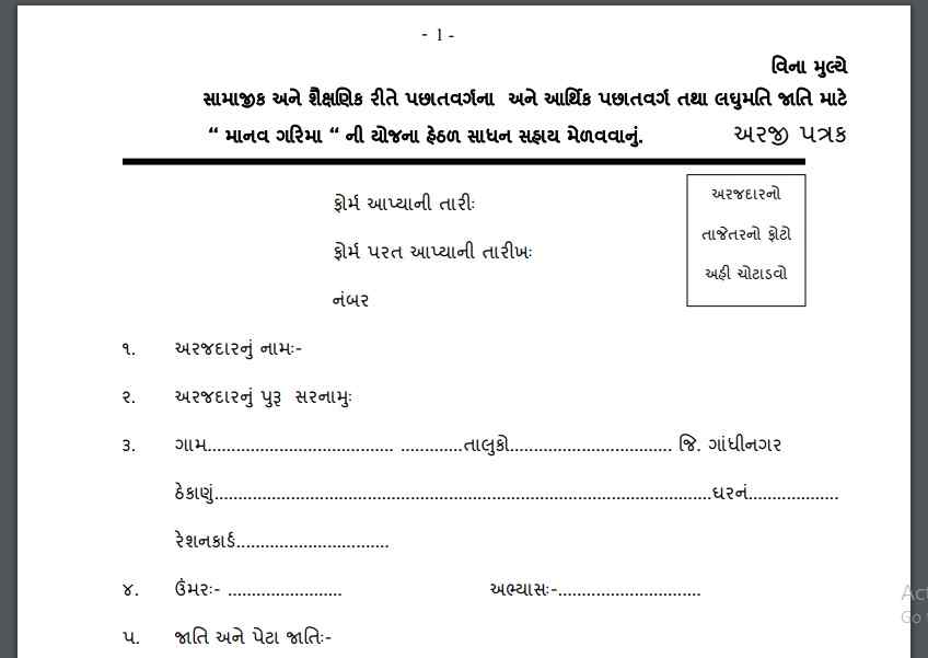 manav garima yojana application form