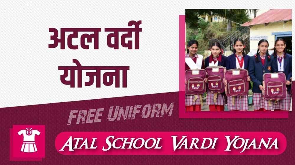 Atal School Vardi Yojana