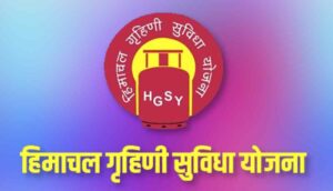 Himachal Grihini Suvidha Yojana