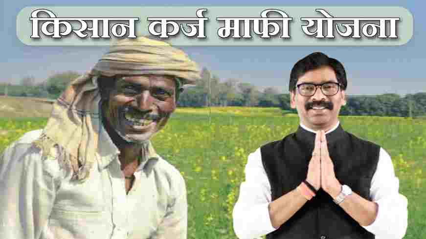 kisan karj mafi yojana jharkhand 2021