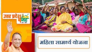 UP Mahila Samarthya Yojana 2021