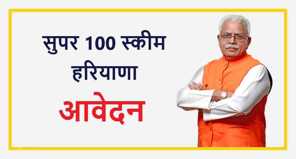 Super 100 Yojana Haryana