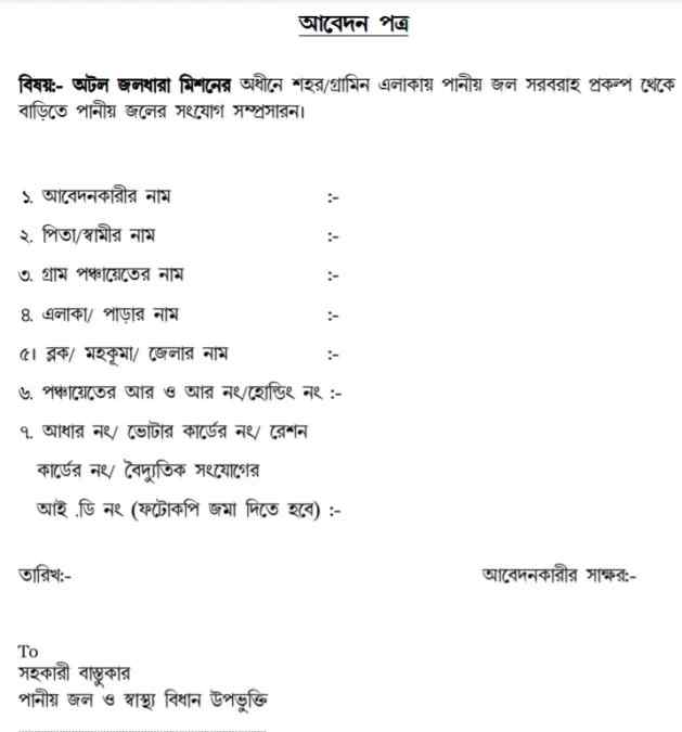 Atal jaldhara mission application form 2021