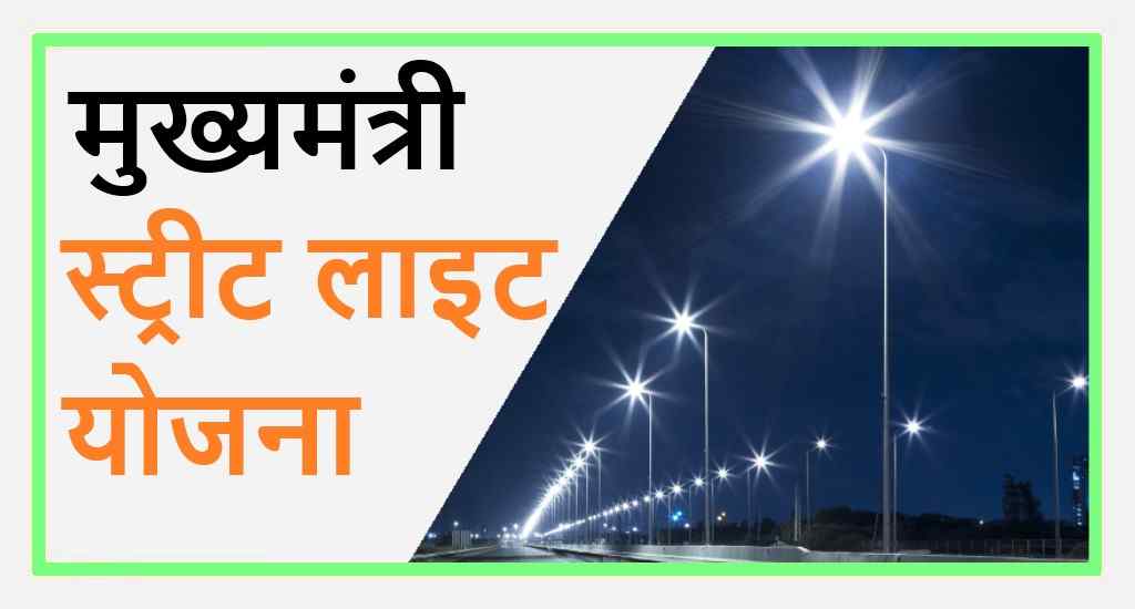 Mukhyamantri Street Light Yojana delhi