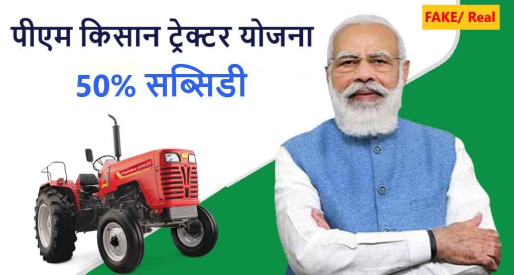 PM Kisan Tractor Yojana 2022