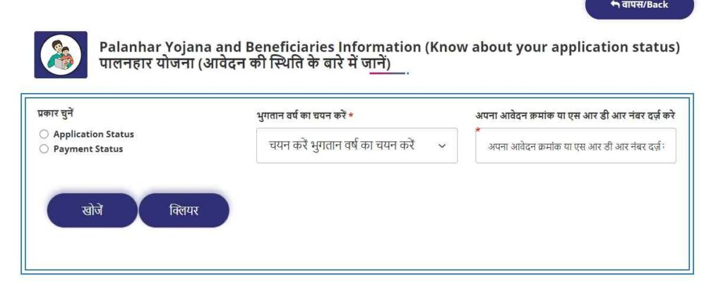 Palanhar Yojana Application Form Status