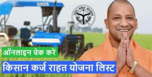 UP Kisan Karj Rahat Yojana