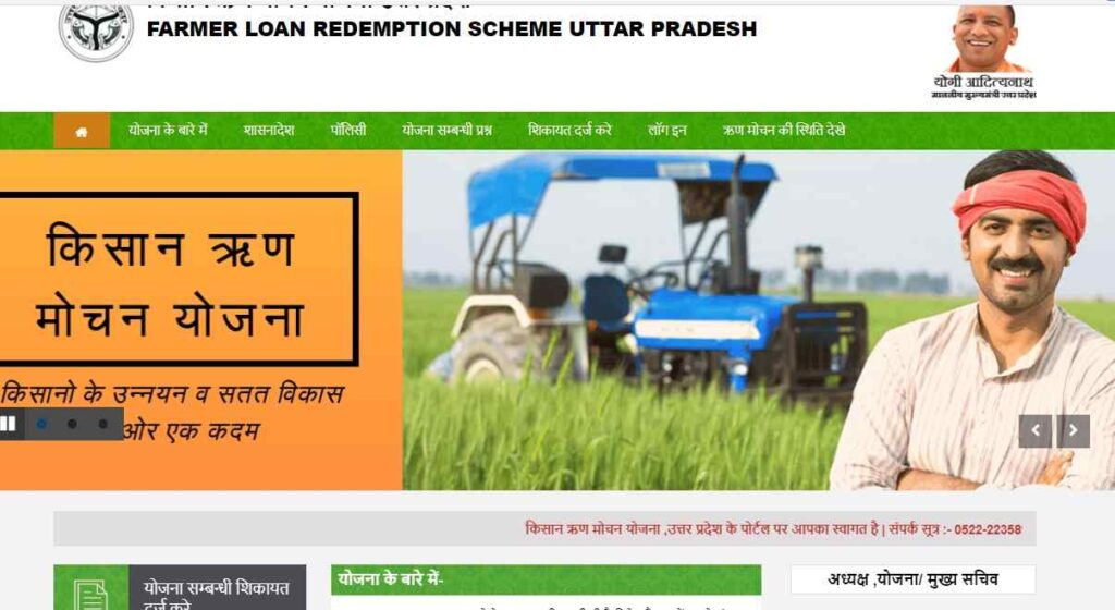 UP Kisan Karj Rahat yojana check status