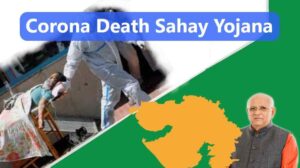 Corona Death Sahay Yojana