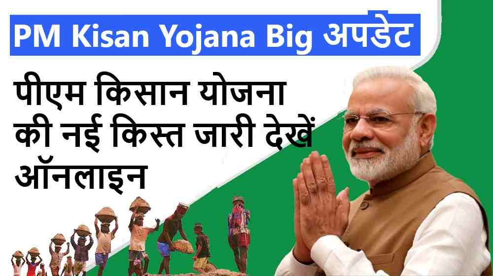 PM Kisan Yojana Big Update News