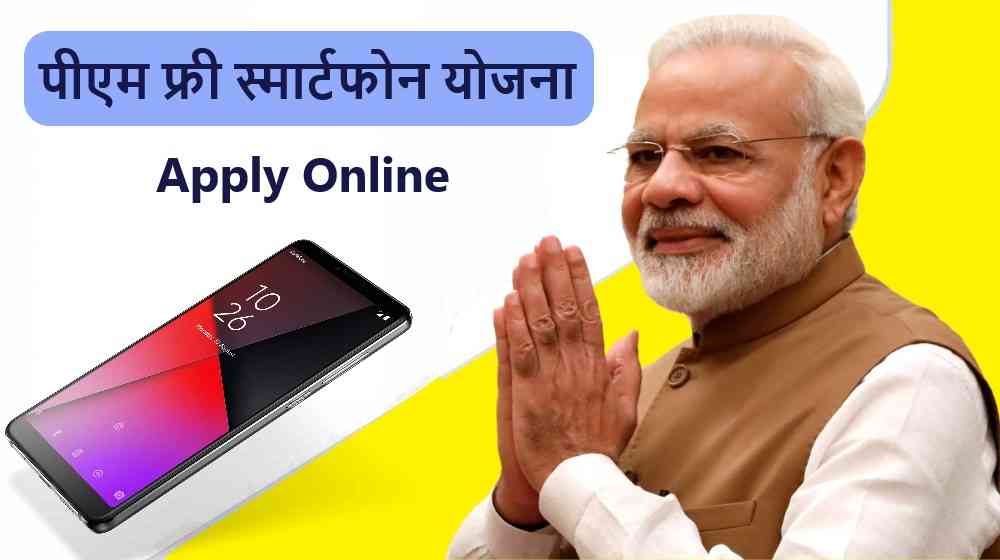 Pradhan Mantri Smartphone Yojana 2022