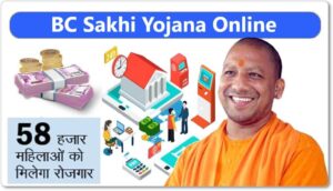 BC sakhi yojana 2022