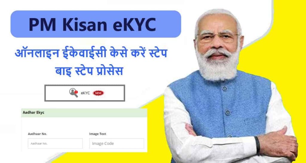 PM Kisan eKYC