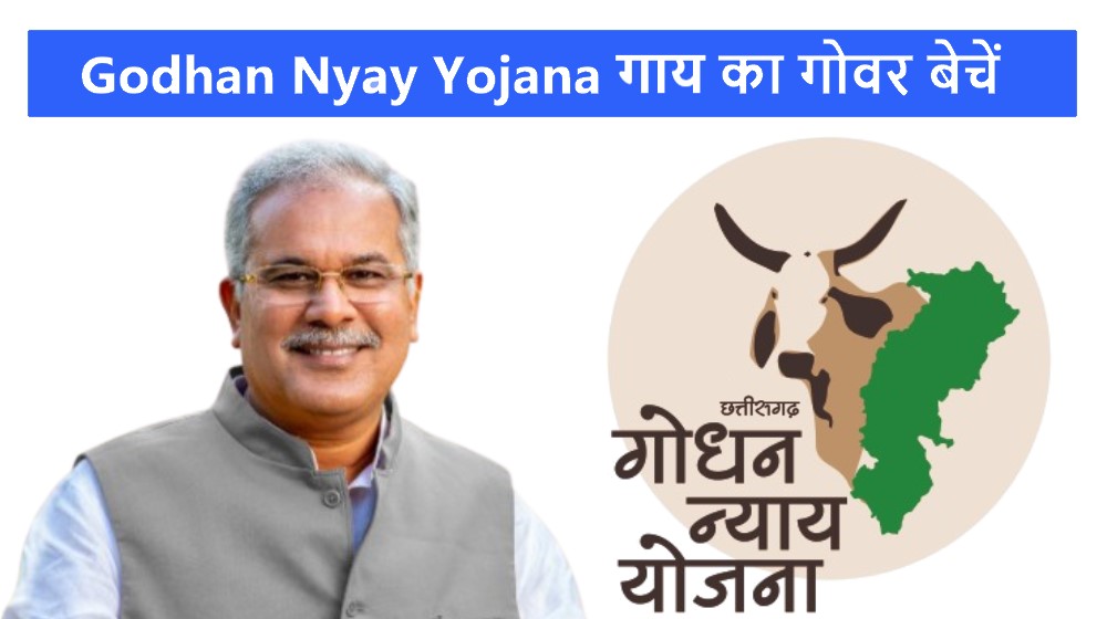 Godhan nyay yojana 2022