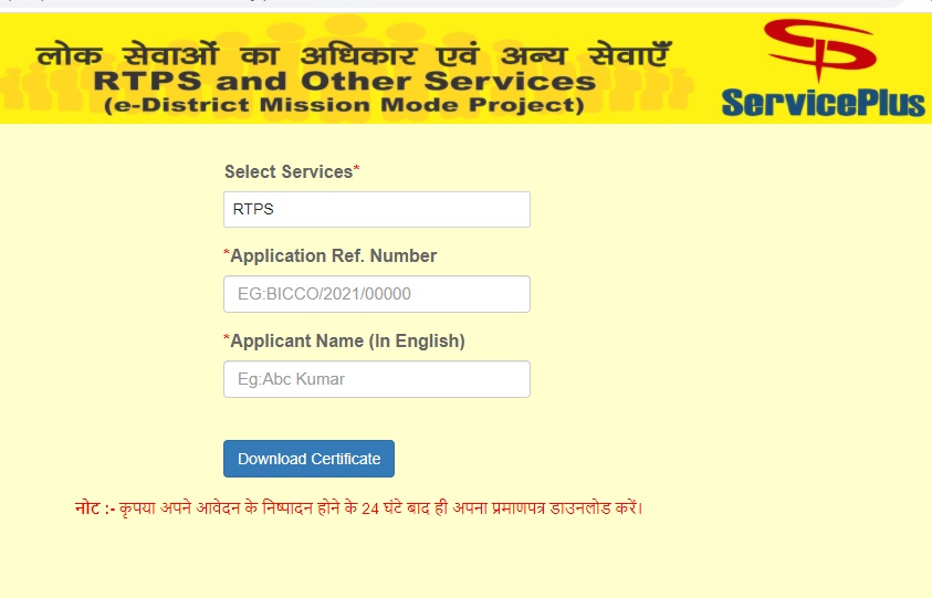 Service plus bihar download certificate