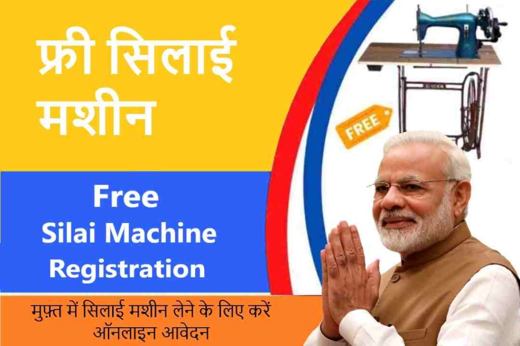 Free Silai Machine Yojana