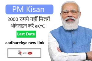 pm ksian aadharekyc link