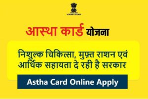 Astha Card Yojana