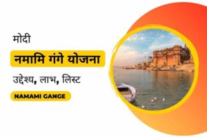 Namami Gange Yojana 2022