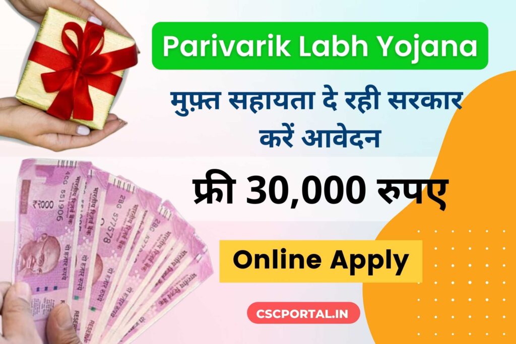 Parivarik Labh Yojana 2024