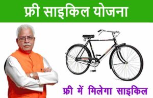 Free Cycle Yojana 2022