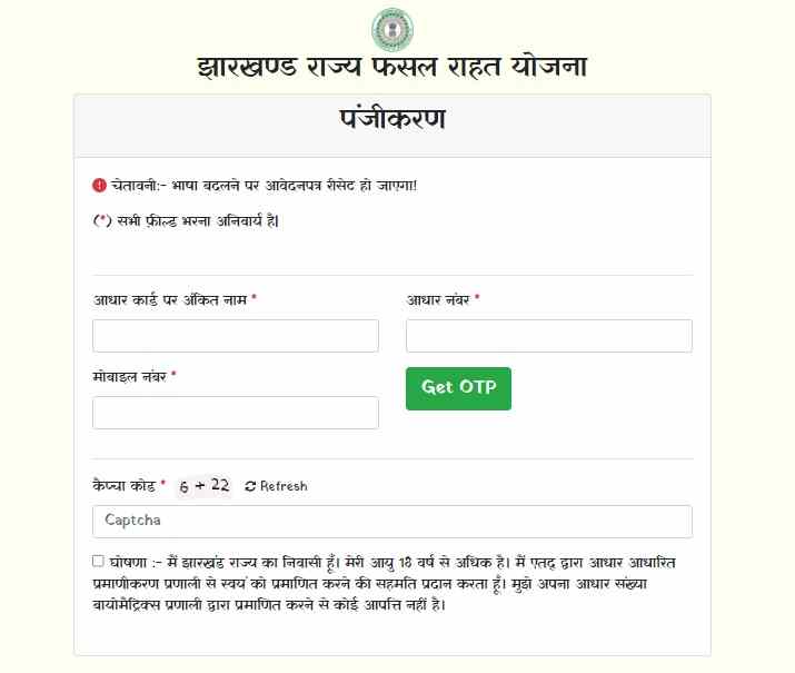 Jharkhand Rajya Fasal Rahat Yojana Application form