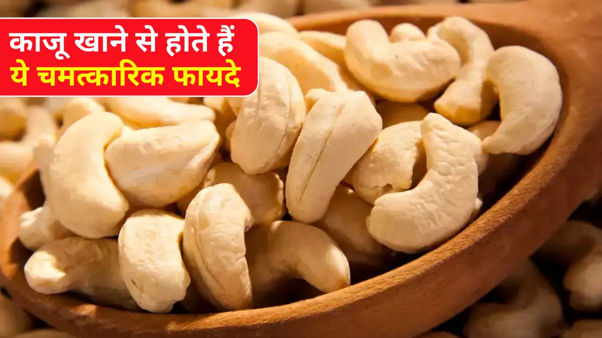 Cashew Benefits Kaju Khane Ke Fayde