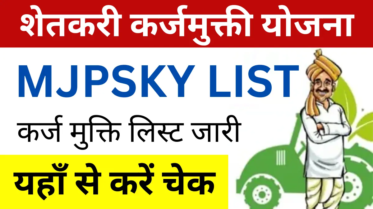 MJPSKY - Mahatma Phule Karj Mukti Yojana