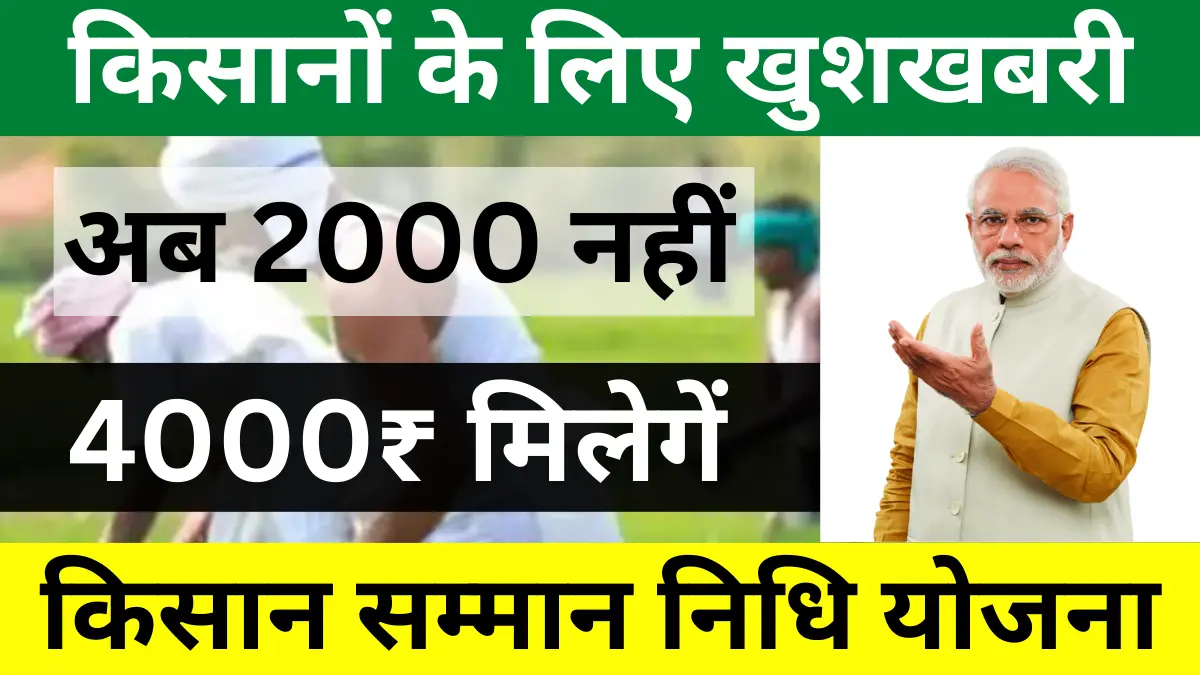 PM Kisan Payment 4000