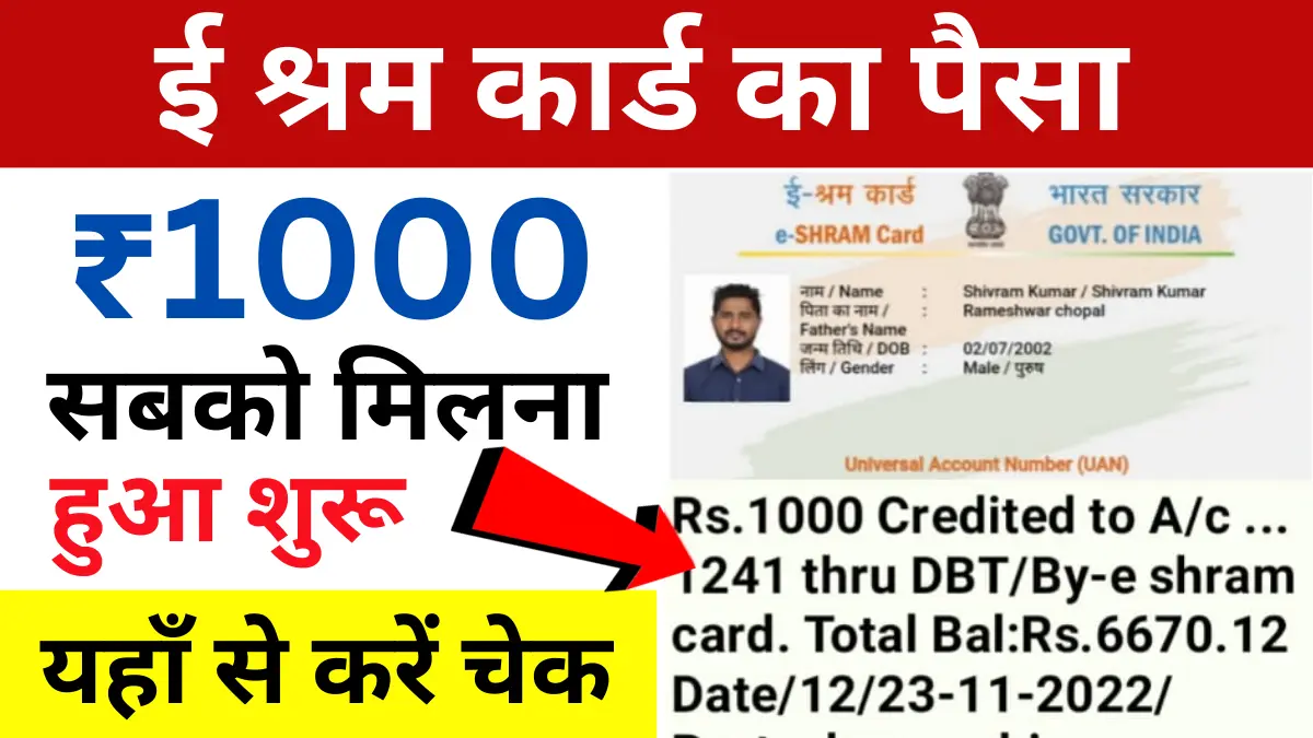 e Shram Card 1000 Payment Status