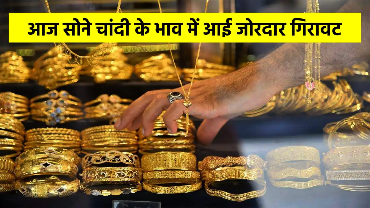 सोने चांदी में हुई जोरदार गिरावट ये रहे आज के Gold Silver Price आपके शहर में देखें एक क्लिक में