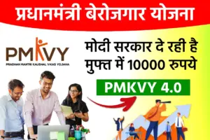 PMKVY 4.0 PM Berojgar Yojana