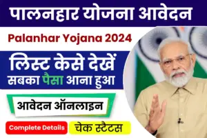 Rajasthan Palanhar Yojana 2024