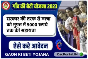 Gaon Ki Beti Yojana, गांव की बेटी योजना