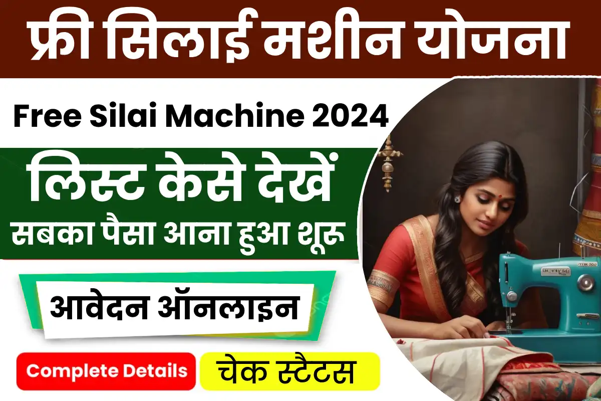 Free Silai Machine Yojana 2024