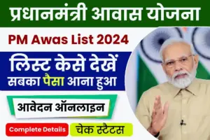 PM Awas Yojana List 2024