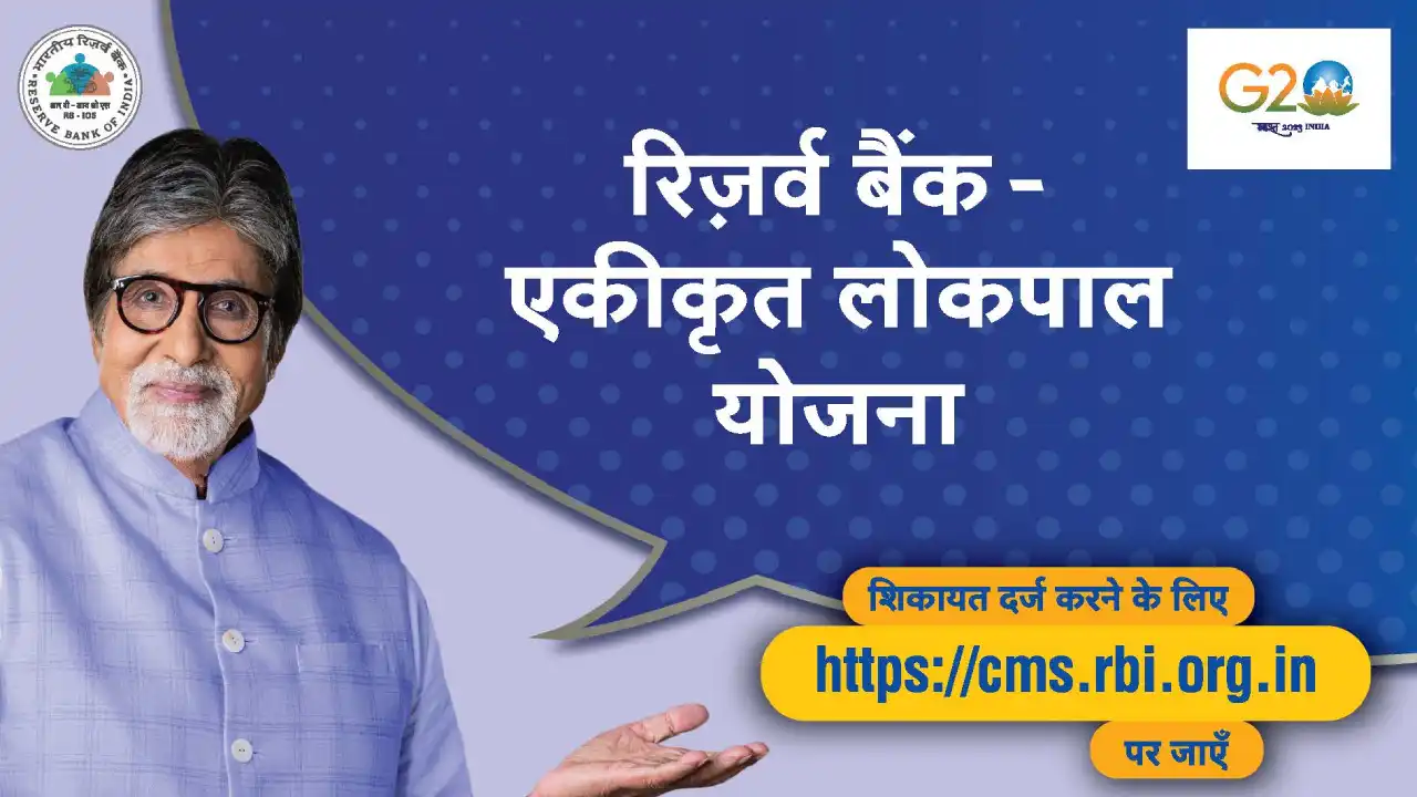 बैंक के खिलाफ शिकायत कैसे करें 2024: Banking Ombudsman of RBI