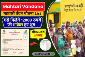 CG Mahtari Vandana Yojana 2024 महतारी वंदन योजना एसे मिलेगें 12000 रुपये