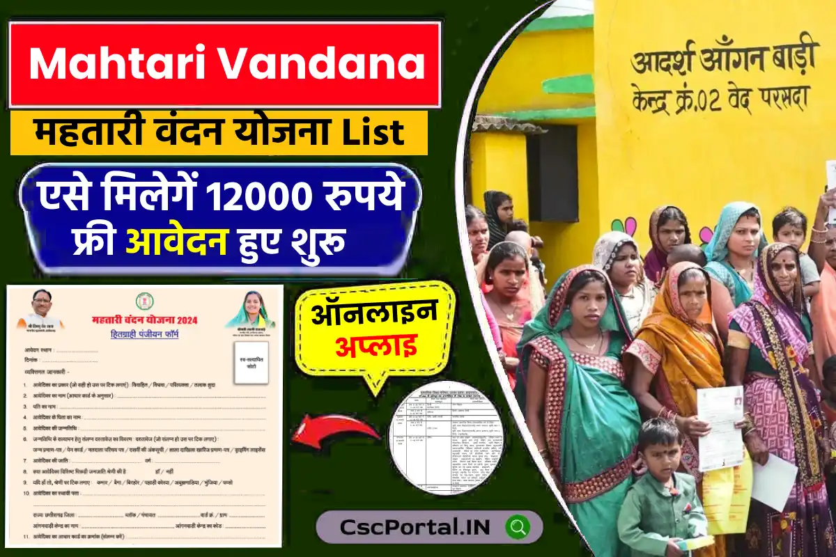 CG Mahtari Vandana Yojana 2024 महतारी वंदन योजना एसे मिलेगें 12000 रुपये