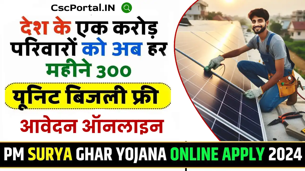 PM Surya Ghar Muft Bijli Yojana 2024 पीएम सूर्यघर मुफ्त बिजली योजना आवेदन