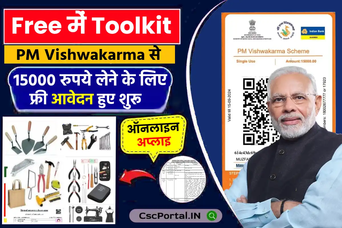 PM Vishwakarma Toolkit e Voucher Free : कारीगर टूल के लिए 15,000 केसे लें