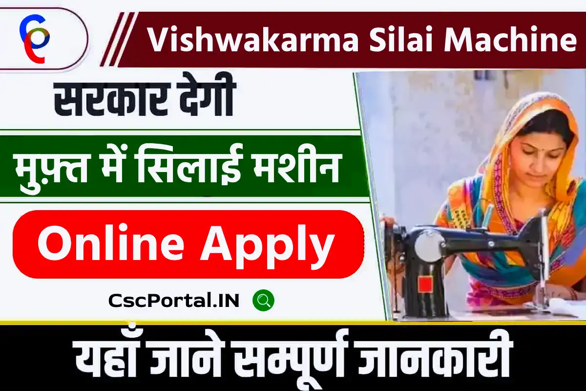 Vishwakarma silai machine yojana फ्री सिलाई मशीन, आखिरी तारीख?