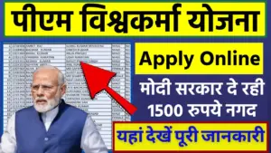 पीएम विश्वकर्मा योजना 2024 | PM Vishwakarma Yojana आवेदन फॉर्म केसे भरे